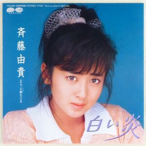 ■斉藤由貴｜白い炎／石鹸色の夏 ＜EP 1985年 日本盤＞2nd 作曲：玉置浩二、亀井登志夫 撮影：野村誠一