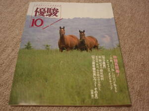 ◆◇中古◇◆　優駿　1988年10月　競馬　通巻538号　白い馬に注目　1988.10　昭和63年