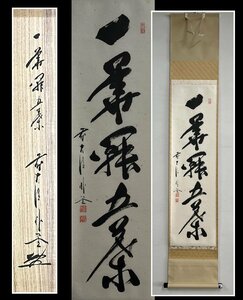 【千寿】大徳寺派 福聚院 佐藤朴堂 一華開五葉 紙本 d156◆箱/茶道具/古美術/時代品/掛軸/100016589