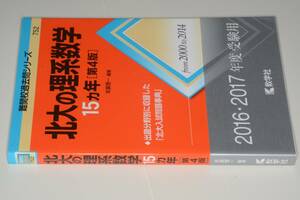 難関校過去問シリーズ●北大の理系数学15カ年第4版。教学社