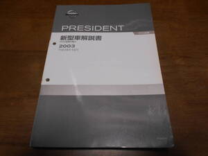 H7462 / プレジデント / PRESIDENT PF50型車の紹介 新型車解説書 2003-10