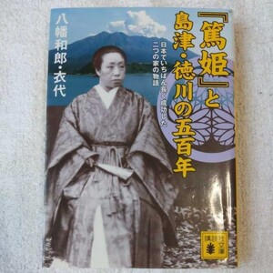 『篤姫』と島津・徳川の五百年　日本でいちばん長く成功した二つの家の物語 (講談社文庫) 八幡 和郎 八幡 衣代 9784062759298