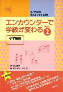 [A12317234]エンカウンタ-で学級が変わる: 小学校編 (2) 國分 久子; 岡田 弘