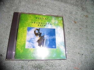 Y143 CD やすらぎのアルバム 音楽の森 73 YAS-KAZ 青空~歴史誕生のテーマ　全10曲入り 