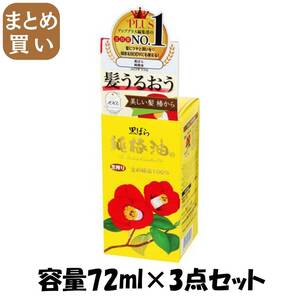 【まとめ買い】黒ばら　純椿油72ｍｌ 容量72ML×3点セット 黒ばら本舗 スタイリング