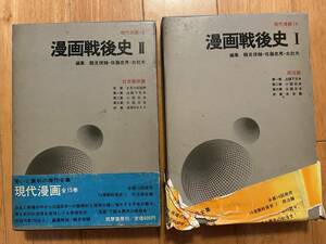 漫画戦後史 1、2 セット　■著名漫画家作品多数収録