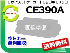 送料無料 M4555f MFP/M4555h MFP対応 リサイクルトナーカートリッジ CE390A 90A ブラック 再生品