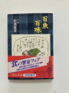 ★百魚百味　岩崎重孝｛文.絵｝中公文庫