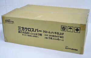 [未開封品 まとめ売り] ホームエレクター 三方クロスバー H1824TWC クロームメッキ 450mmシェルフ用 600×450mm エレクター メタルラック