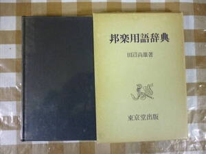 邦楽用語辞典　　著・田辺尚雄