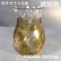 ︎ ♦︎KAGAMI CRYSTAL♦︎切子ガラス花瓶♦︎琥珀色 レトロ ヴィンテージ