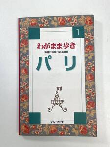 パリ ブルーガイドわがまま歩き１2000年平成12年【H99290】