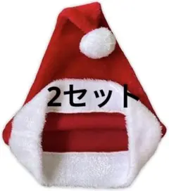 サンタ　帽子　サンタクロース　コスプレ　パーティー　クリスマス　2セット