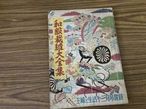 和服裁縫大全集　昭和２７年　婦人倶楽部新年号付録　/39D