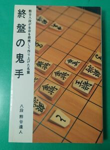 将棋 終盤の鬼手 (将棋連盟文庫) 熊谷 達人 八段 昭和５８年４月１日 第５刷 日将ブックス