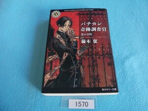 文庫本／藤木稟／バチカン奇跡調査官　黒の学院／ふじきりん／バチカンきせきちょうさかん　くろのがくいん／管1570