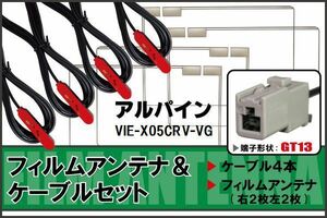 フィルムアンテナ ケーブル セット アルパイン ALPINE 用 VIE-X05CRV-VG 対応 地デジ ワンセグ フルセグ 高感度 ナビ GT13 端子