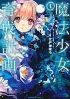 魔法少女育成計画(１) 角川Ｃエース／江戸屋ぽち(著者),遠藤浅蜊,マルイノ