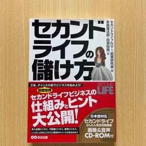 セカンドライフの儲け方　CD付き