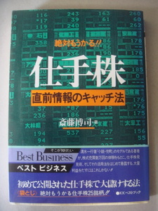 仕手株　直前情報のキャッチ法　絶対もうかる！！ ベストビジネス 斎藤博司　ベストブック 　1986年6月