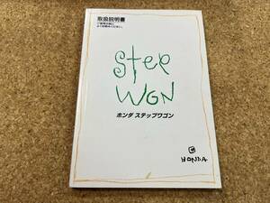 HONDA ホンダ StepWGN　ステップワゴン　取扱説明書　2000年6月 30S47621　00X30-S47-6210《USED》