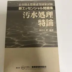 汚水処理特論