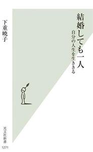 結婚しても一人 自分の人生を生ききる 光文社新書1271/下重暁子(著者)