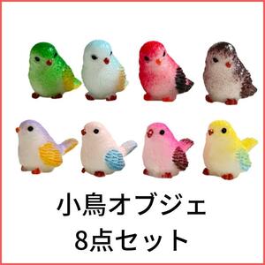 【SALE】オブジェ 小鳥 ガーデニング 置物 オーナメント 8個 .28.