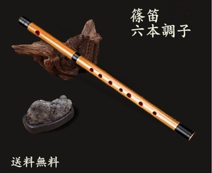 送料無料　竹製篠笛 7穴 六本調子 伝統的な楽器 竹笛横笛 お囃子
