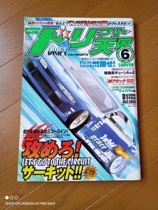 ☆ドリフト天国☆2003年6月号☆ドリ天☆ドリフト専門雑誌☆ドリ車☆ドリフト☆