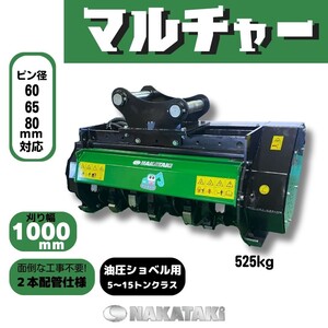 NAKATAKI [MR100 マルチャー 粉砕機 草刈機 モア] ピン径60Φ 65Φ 80Φ の建機が適合/ ３本配管 ハンマーナイフ ユンボ バックホウ