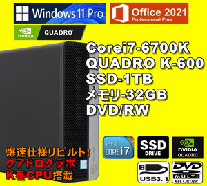 爆速K番CPU-グラボ搭載！/ Corei7-6700K/ QUADRO K-600/ 新品SSD-1TB/ メモリ-32GB/ DVD-RW/ Win11Pro/ Office2021Pro/ メディア15/税無