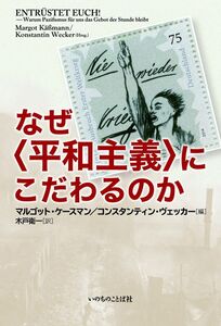 [A12359527]なぜ〈平和主義〉にこだわるのか