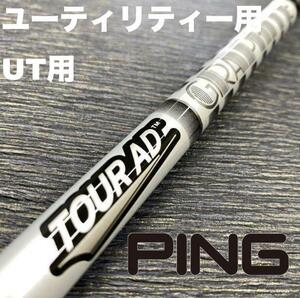 PINGユーティリティースリーブ グラファイトデザインADシリーズ　ハイブリッド