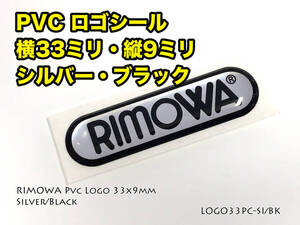 リモワ 横幅33mm ロゴシール シルバー・ブラック LOGO33PC-SI/BK