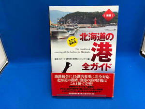 ここで釣れる 北海道の港全ガイド 新版 道新スポーツ