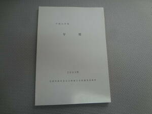 ひ2-f07【匿名配送・送料込】　兵庫県教育委員会埋蔵文化財調査事務所　　平成14年度　年報　2003年　