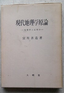 ＊現代地理学原論　宮川善造 著　大明堂　昭和44年3版