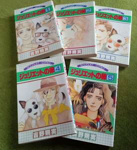 コミック 吉野朔実 ジュリエットの卵 全5巻 ぶーけコミックス　全巻初版