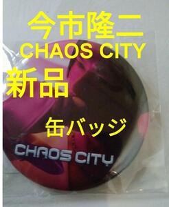 【新品】三代目JSOULBROTHERS CHAOS CITY 缶バッジ