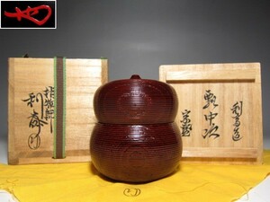 千家十職 指物師 駒沢利斎 瓢中次棗 可愛らしい逸品　　　　　　　　v535