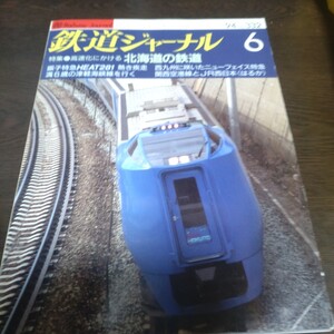 2046 鉄道ジャーナル 1994年6月号 特集 高速化にかける北海道の鉄道