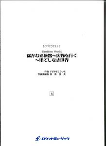 送料無料 吹奏楽楽譜 すぎやまこういち：ドラゴンクエストIIより「遥かなる旅路～広野を行く～果てしなき世界」 真島俊夫編 試聴可