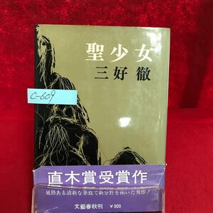 c-609 ※9 聖少女 著者/三好徹 昭和46年8月20日第7刷発行 背後の影 汚れた天使 鋳匠 文藝春秋