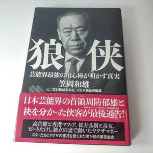 狼侠 芸能界最強の用心棒が明かす真実 笠岡和雄(著) 初版 帯付