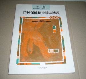 7 精神保健福祉援助演習　改訂　精神保健福祉養成セミナー 編集● 　へるす出版　2001年　改訂1版　第1刷　クリックポスト185円