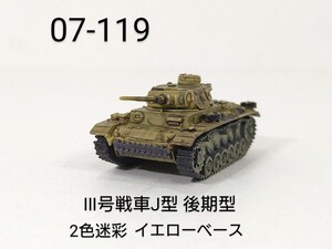 07-119　Ⅲ号戦車J型(後期型) 2色迷彩 イエローベース 1/144 ワールドタンクミュージアム07 タカラ 海洋堂 WTM