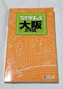 でか字まっぷ・昭文社・地図・大阪24区・2011年
