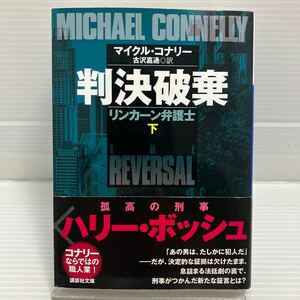 判決破棄　下 （講談社文庫　こ５９－２３　リンカーン弁護士） マイクル・コナリー／〔著〕　古沢嘉通／訳 KB0671