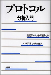 [A11349178]プロトコル分析入門―発話データから何を読むか